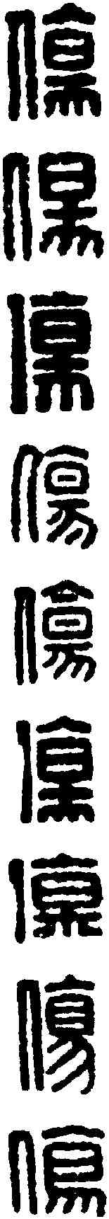 伤, ,書法字典